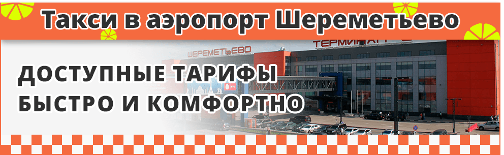 Такси в Шереметьево